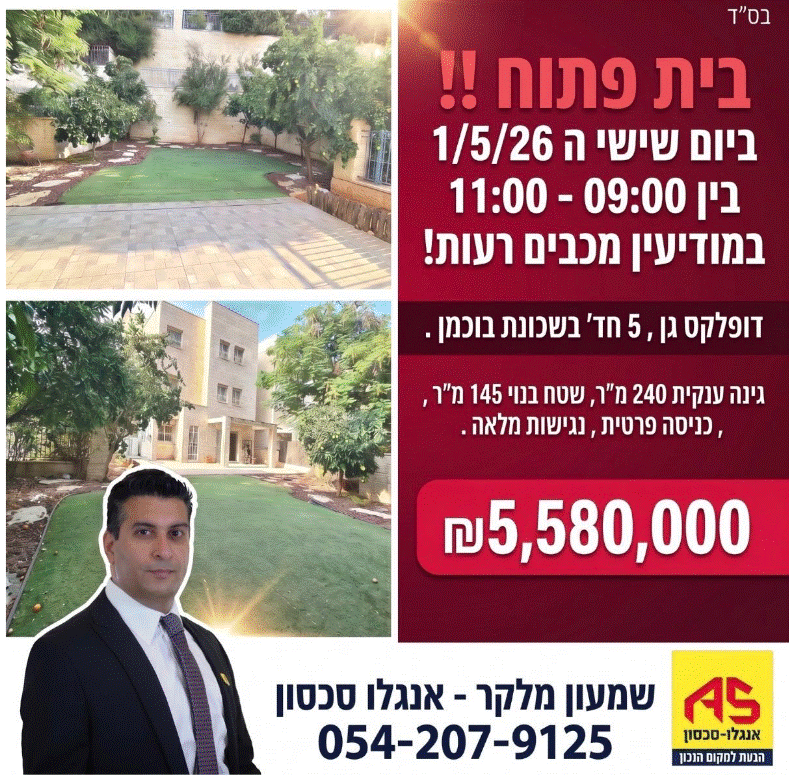 דירת גן 5 חדרים בדרך מנחם בגין, בוכמן - מוריה , מודיעין מכבים רעות